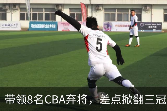 带领8名CBA弃将,差点掀翻三冠王,球迷:让他取代郭士强做国帅
