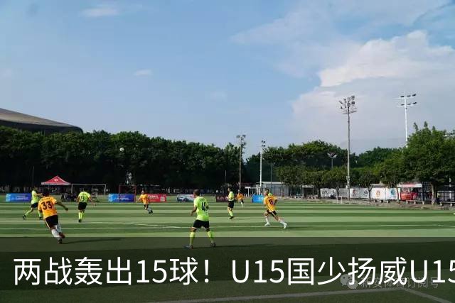 两战轰出15球!U15国少扬威U15世界杯,青训曙光初现