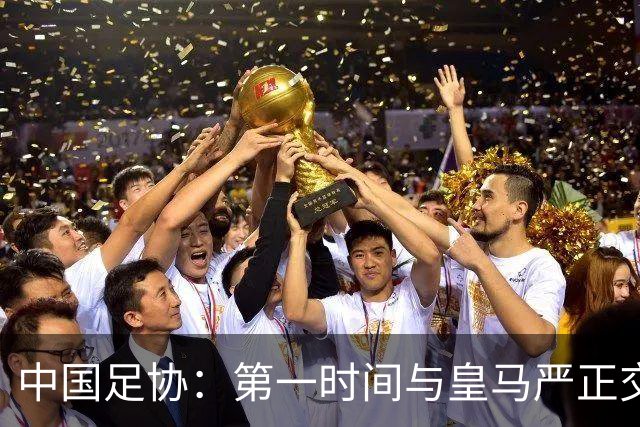 中国足协：第一时间与皇马严正交涉，要求皇马和姆巴佩公开道歉；“必须赔礼道歉，否则一切免谈”，央视总台要求道歉，并递交书面道歉信