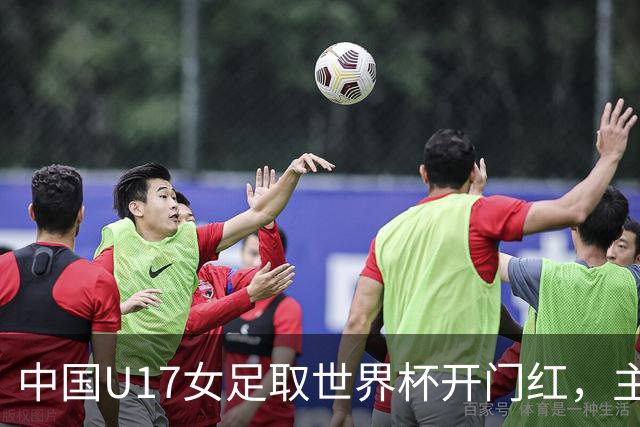 中国U17女足取世界杯开门红，主教练马晓旭刚获亚洲年度最佳女子教练提名，同组美国队17球大胜创新纪录