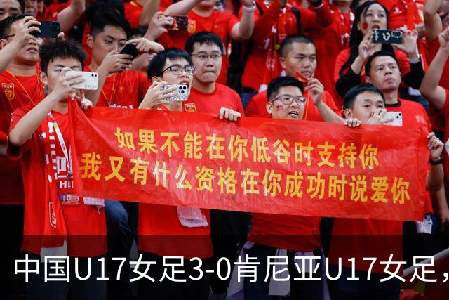 中国U17女足3-0肯尼亚U17女足，徐悦建功，徐晓棠梅开二度