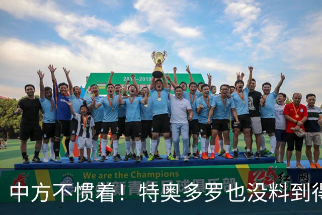 中方不惯着！特奥多罗也没料到得罪了不少人，换了个这样的结果？