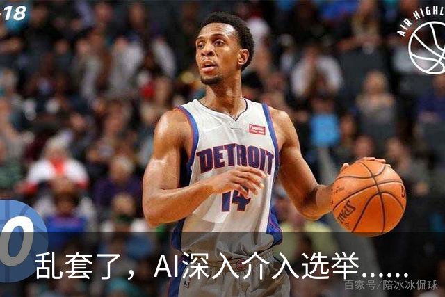 乱套了，AI深入介入选举......
