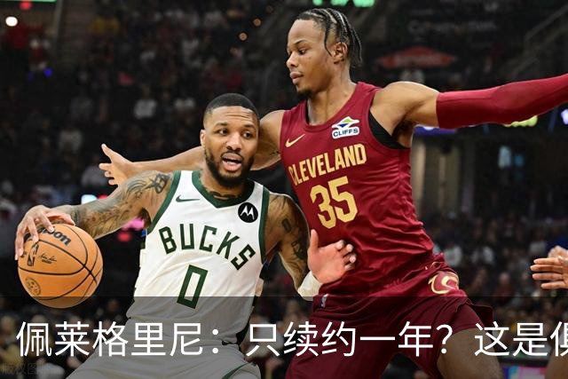 佩莱格里尼：只续约一年？这是俱乐部做出的决定，而我接受了
