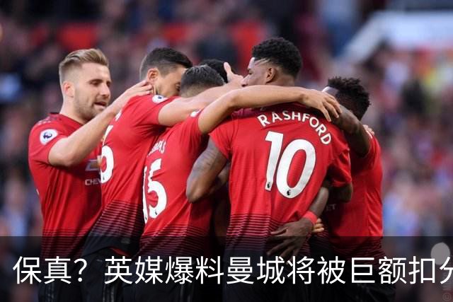 保真？英媒爆料曼城将被巨额扣分，后两季得踢英冠