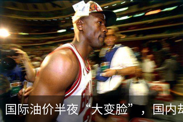 国际油价半夜“大变脸”，国内却要奔10元？别让老百姓当冤大头