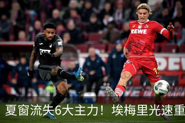 夏窗流失6大主力!埃梅里光速重建维拉 近8场7胜送曼城首败