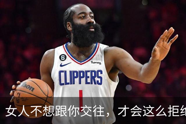 女人不想跟你交往，才会这么拒绝你，别执着了