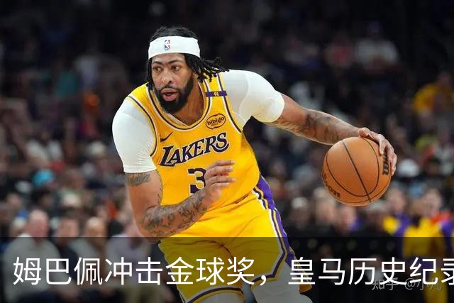 姆巴佩冲击金球奖,皇马历史纪录摆在眼前!
