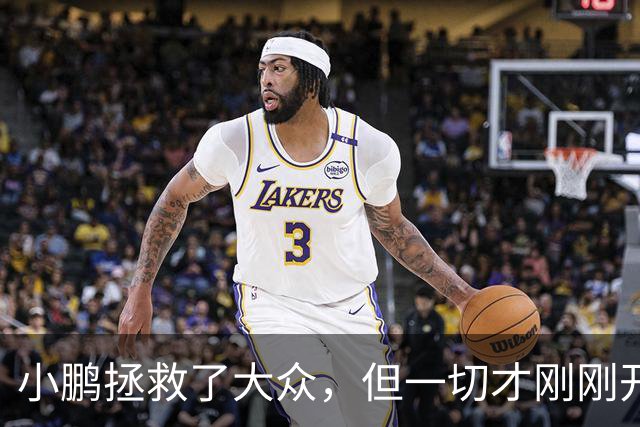 小鹏拯救了大众，但一切才刚刚开始