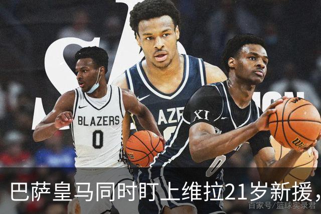 巴萨皇马同时盯上维拉21岁新援，合同签到2031年