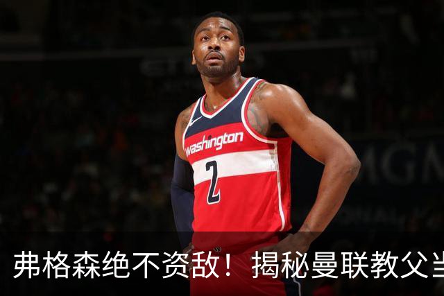 弗格森绝不资敌！揭秘曼联教父当年如何强硬阻断海因策加盟利物浦