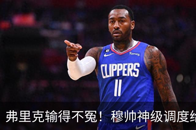 弗里克输得不冤!穆帅神级调度给巴萨上一课,战术安排堪称教科书!