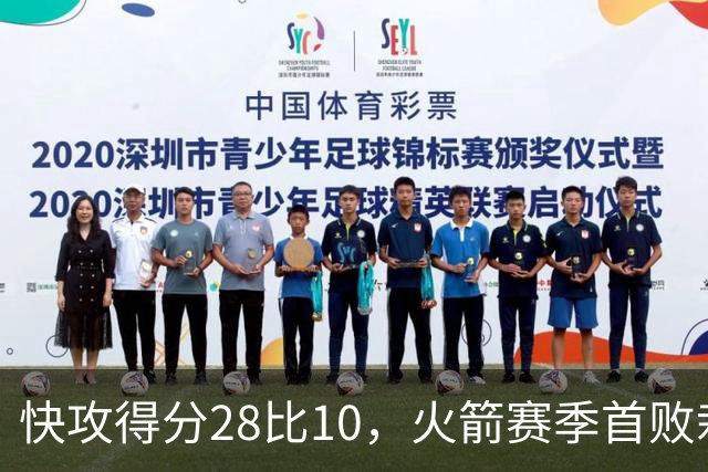 快攻得分28比10，火箭赛季首败栽在退防上