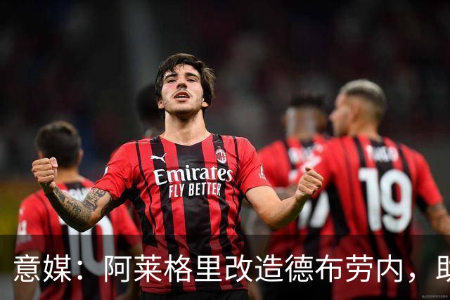 意媒：阿莱格里改造德布劳内，助麦克托米奈破门