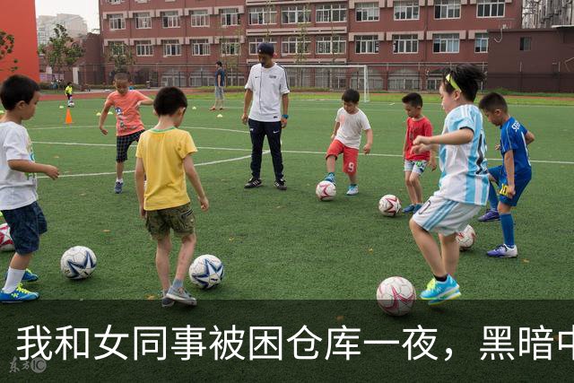 我和女同事被困仓库一夜，黑暗中她对我开口：要不我们试试？