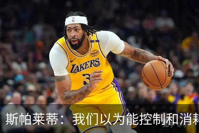 斯帕莱蒂：我们以为能控制和消耗比赛，但现代足球早不这样了