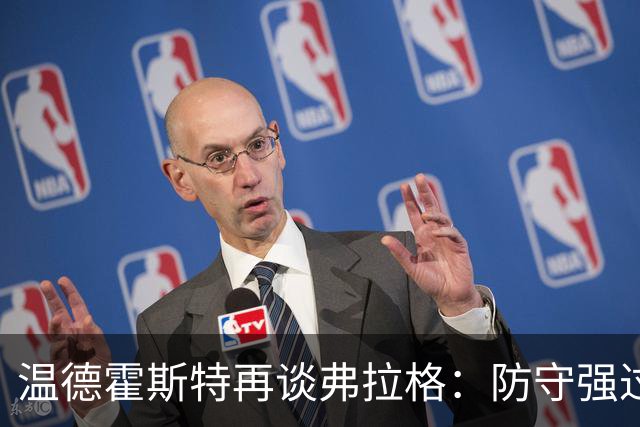 温德霍斯特再谈弗拉格：防守强过同龄詹姆斯，没得辩