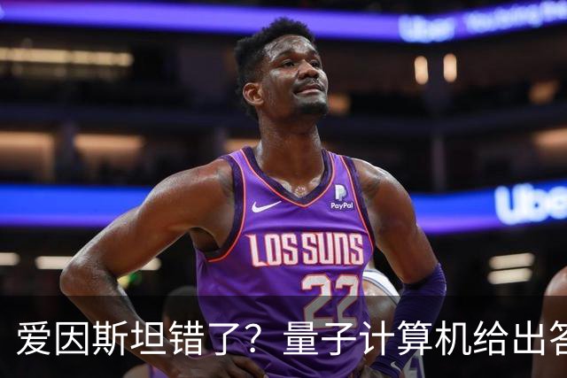 爱因斯坦错了?量子计算机给出答案,世界本质远比想象更奇妙!