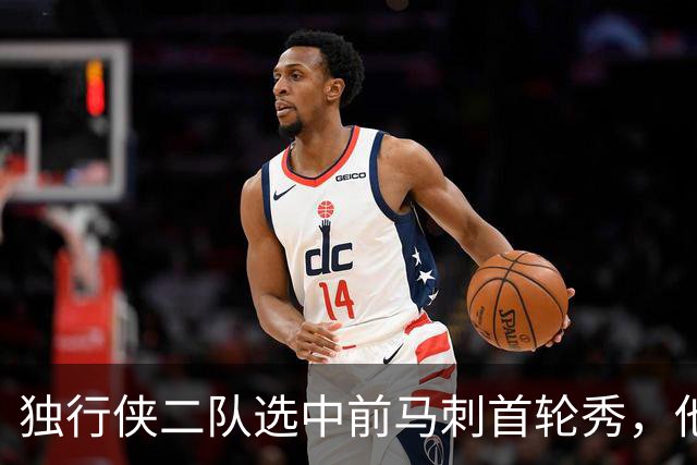 独行侠二队选中前马刺首轮秀，他会成为球队的长期观察目标？