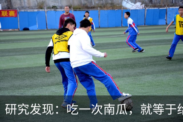研究发现：吃一次南瓜，就等于给糖尿病人血糖添一次负担，真的吗