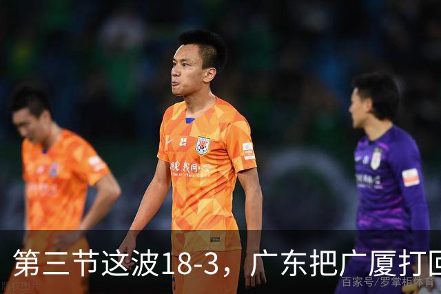 第三节这波18-3，广东把广厦打回了原形
