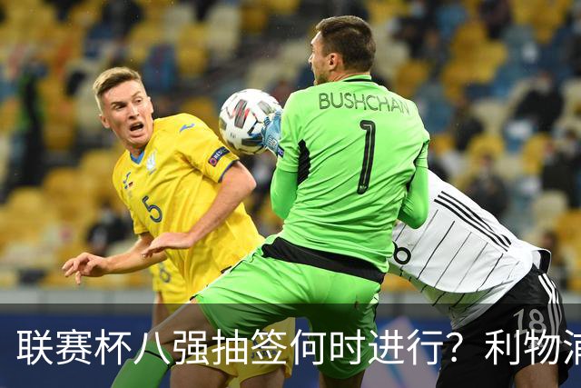联赛杯八强抽签何时进行？利物浦切尔西战后当晚揭晓