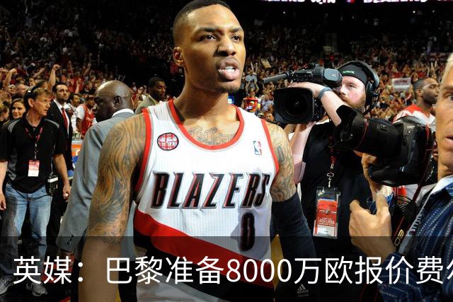 英媒：巴黎准备8000万欧报价费尔明，切尔西也有意
