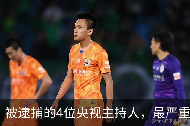 被逮捕的4位央视主持人，最严重的被驱逐出境，沦为阶下囚