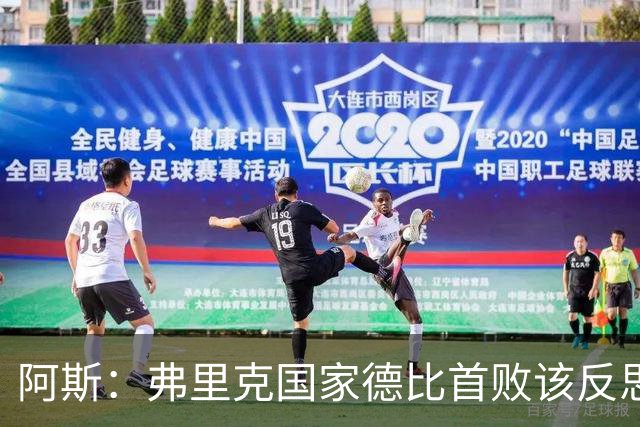 阿斯：弗里克国家德比首败该反思，巴萨踢得像丢了魂