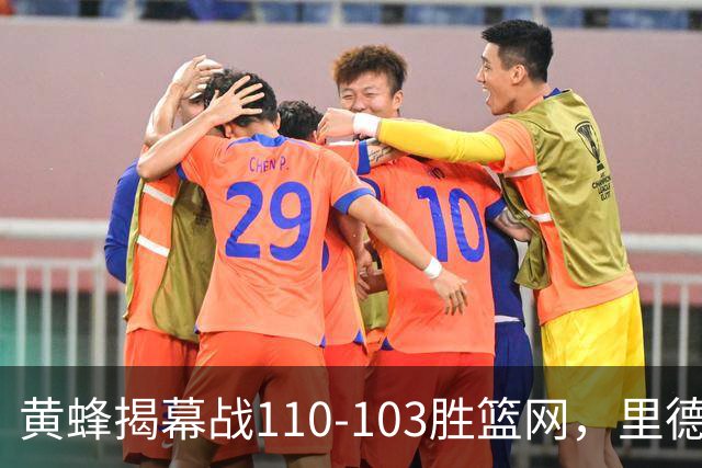 黄蜂揭幕战110-103胜篮网，里德20+11+7艾伦21分