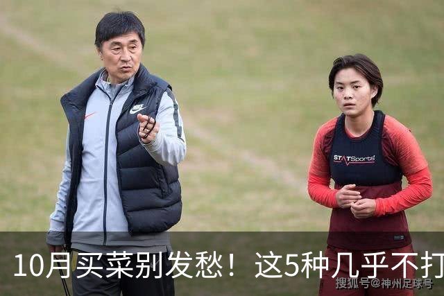 10月买菜别发愁！这5种几乎不打农药的时令菜，好吃又养人