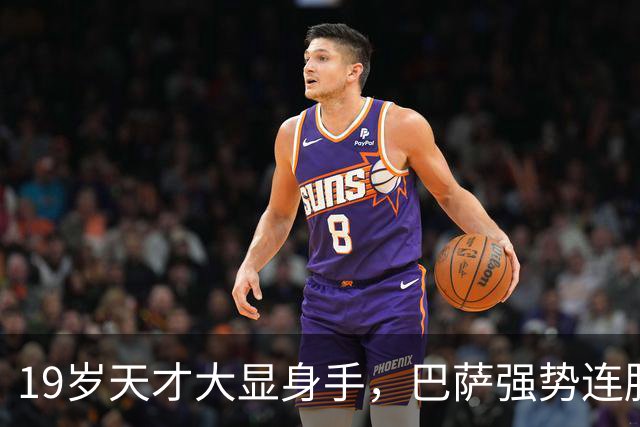 19岁天才大显身手，巴萨强势连胜11场，西甲射手榜超越姆巴佩