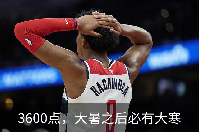 3600点，大暑之后必有大寒