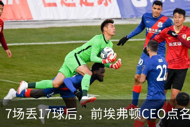 7场丢17球后,前埃弗顿CEO点名:1月必须买中卫