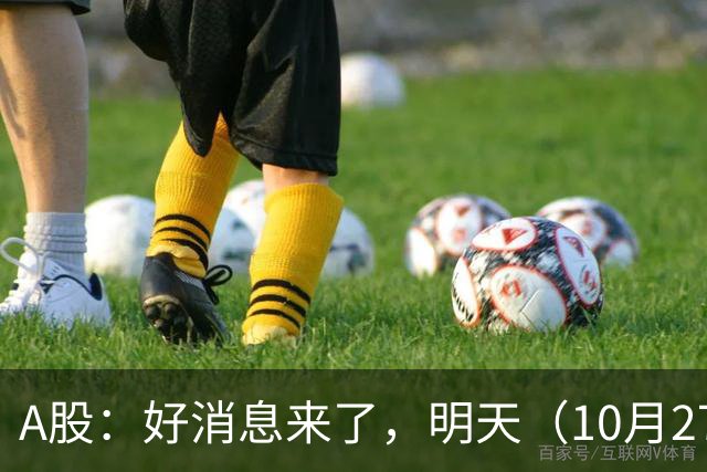 A股：好消息来了，明天（10月27日），反弹要加速了吗？