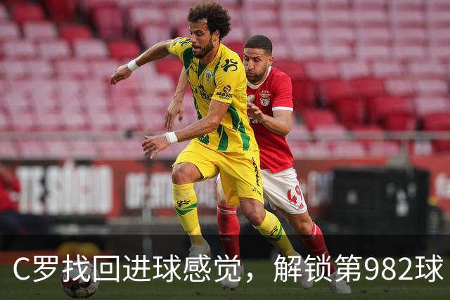C罗找回进球感觉，解锁第982球！3-1完胜升班马，胜利豪取4连胜