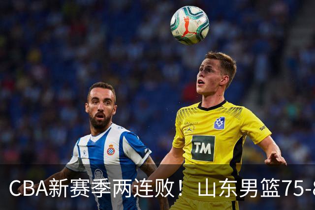 CBA新赛季两连败！山东男篮75-89不敌浙江，全场数据全面处于下风，开局依旧慢热，班顿17分亮眼但个人缺点被无限放大
